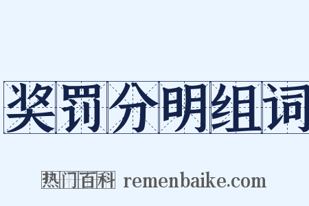 奖罚分明组词是什么意思的图片